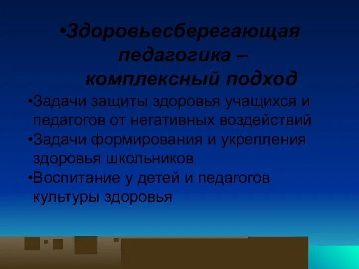 Здоровьесберегающая педагогика – комплексный подход Задачи защиты здоровья учащихся и педагогов