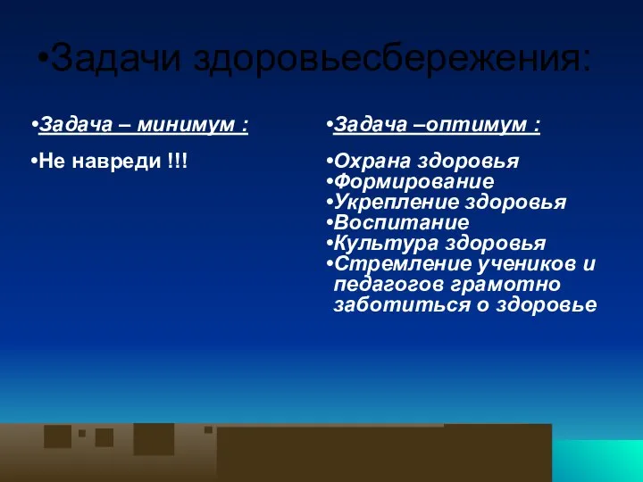 Задачи здоровьесбережения: Задача – минимум : Не навреди !!! Задача –оптимум