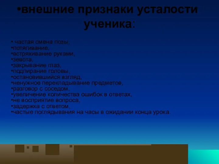 внешние признаки усталости ученика: частая смена позы, потягивание, встряхивание руками, зевота,