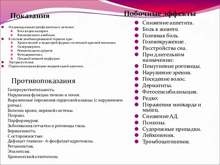 Показания Побочные эффекты Индивидуальная профилактика и лечение: Всех видов малярии. Внекишечного