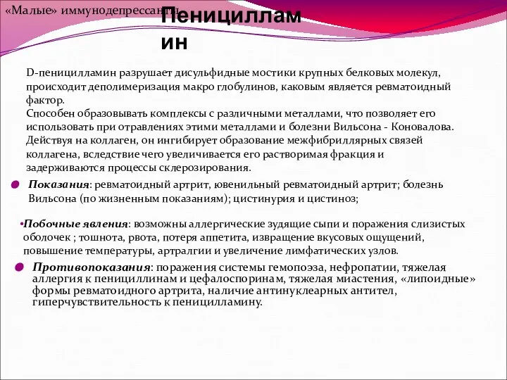 Пеницилламин Побочные явления: возможны аллергические зудящие сыпи и поражения слизистых оболочек