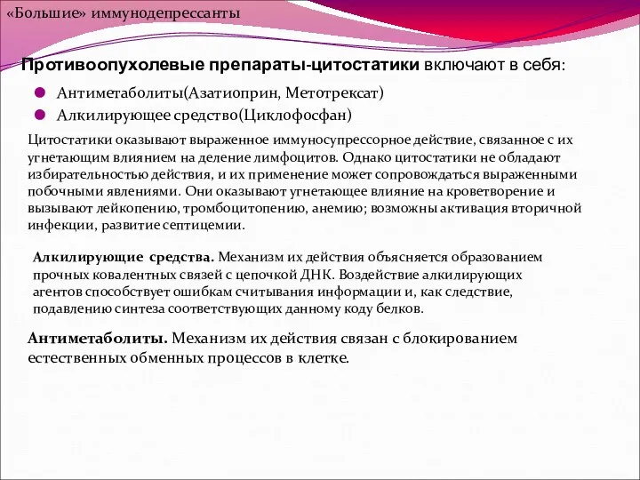 Противоопухолевые препараты-цитостатики включают в себя: Антиметаболиты(Азатиоприн, Метотрексат) Алкилирующее средство(Циклофосфан) «Большие» иммунодепрессанты