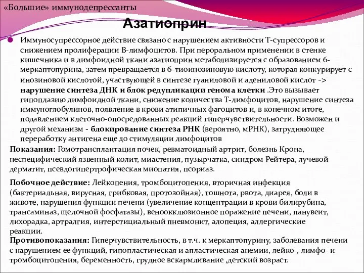 Азатиоприн Иммуносупрессорное действие связано с нарушением активности Т-супрессоров и снижением пролиферации