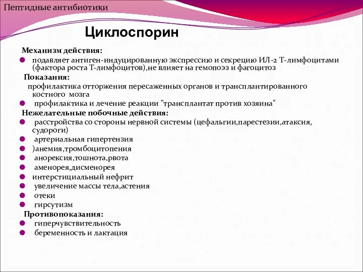 Циклоспорин Механизм действия: подавляет антиген-индуцированную экспрессию и секрецию ИЛ-2 Т-лимфоцитами (фактора