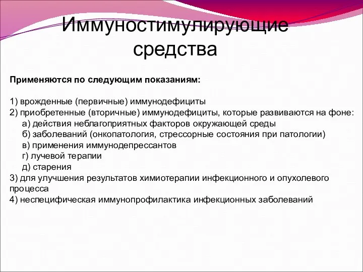 Иммуностимулирующие средства Применяются по следующим показаниям: 1) врожденные (первичные) иммунодефициты 2)