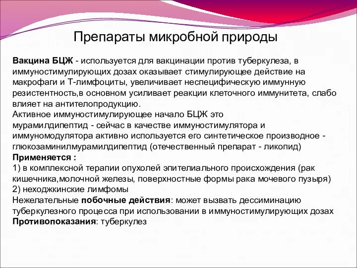 Препараты микробной природы Вакцина БЦЖ - используется для вакцинации против туберкулеза,