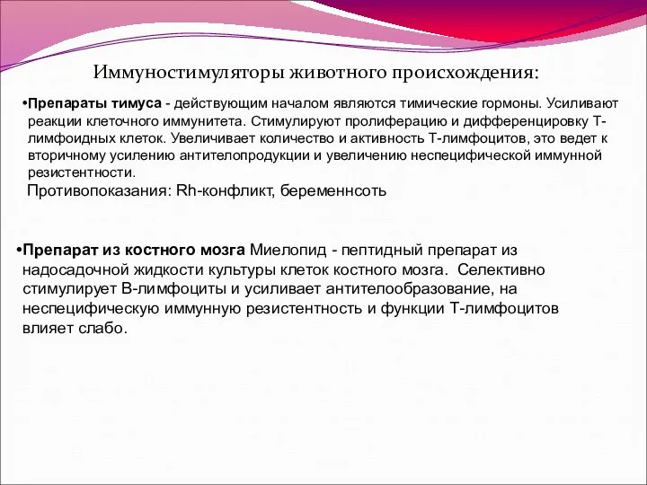 Иммуностимуляторы животного происхождения: Препараты тимуса - действующим началом являются тимические гормоны.