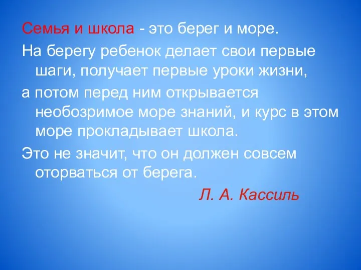 Семья и школа - это берег и море. На берегу ребенок