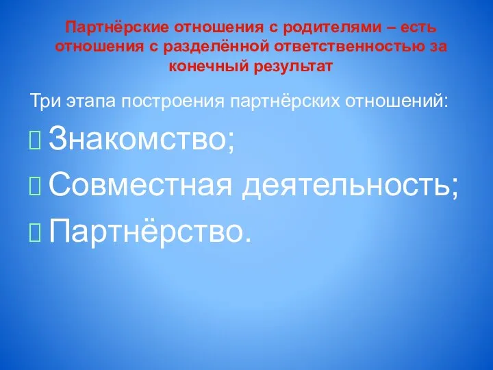 Партнёрские отношения с родителями – есть отношения с разделённой ответственностью за