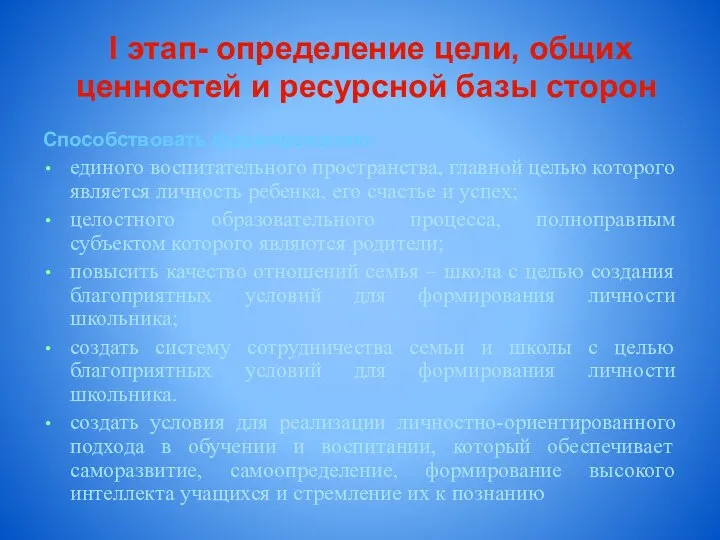 I этап- определение цели, общих ценностей и ресурсной базы сторон Способствовать