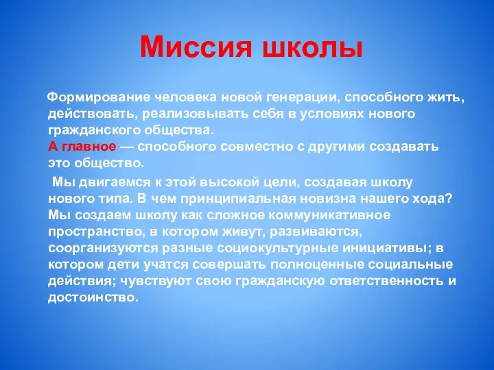 Миссия школы Формирование человека новой генерации, способного жить, действовать, реализовывать себя