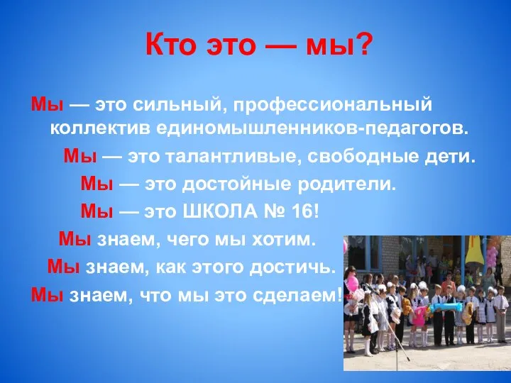 Кто это — мы? Мы — это сильный, профессиональный коллектив единомышленников-педагогов.