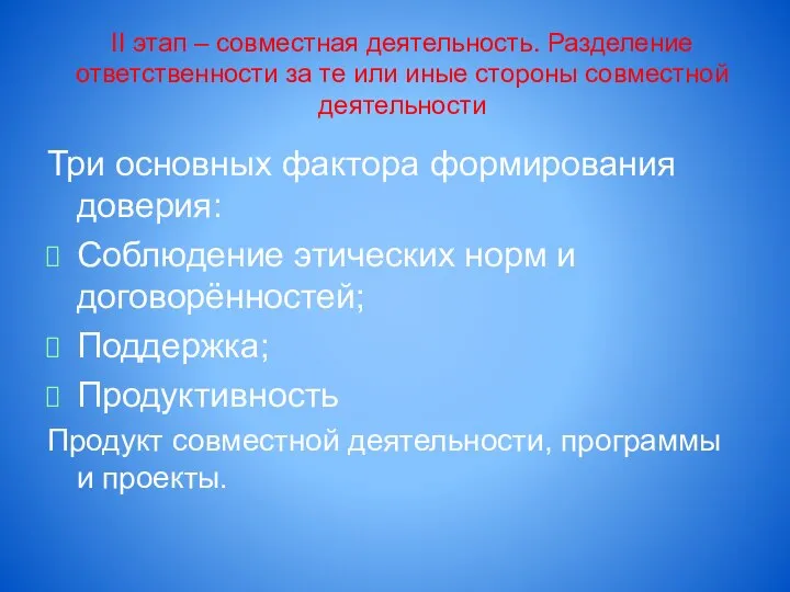 II этап – совместная деятельность. Разделение ответственности за те или иные