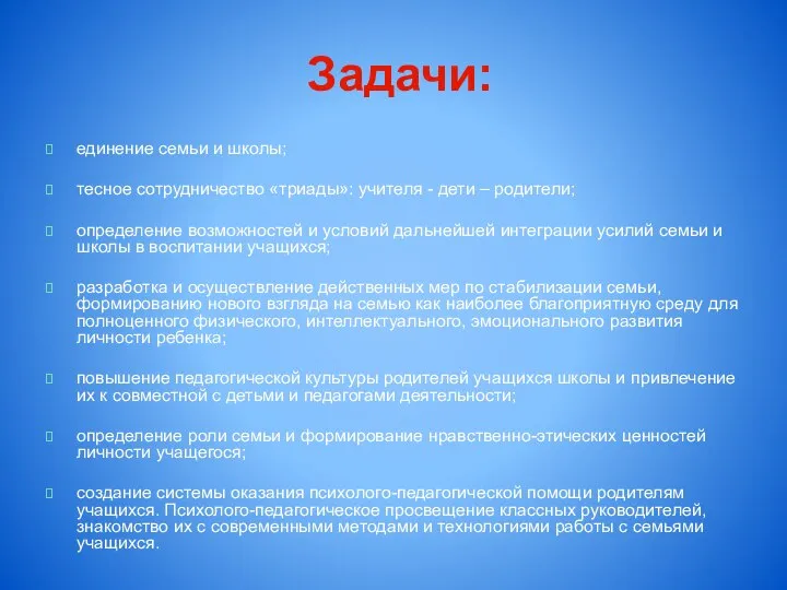 Задачи: единение семьи и школы; тесное сотрудничество «триады»: учителя - дети