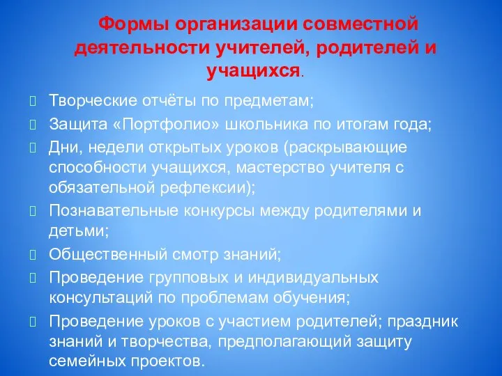 Формы организации совместной деятельности учителей, родителей и учащихся. Творческие отчёты по