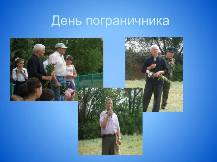 День пограничника