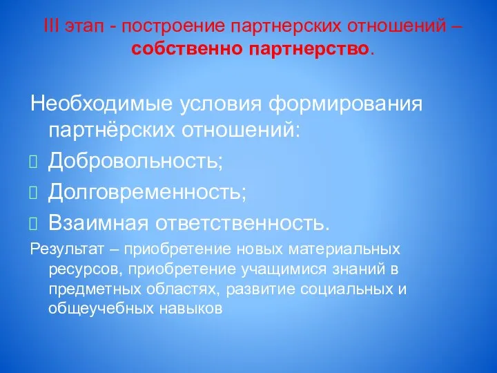 III этап - построение партнерских отношений – собственно партнерство. Необходимые условия