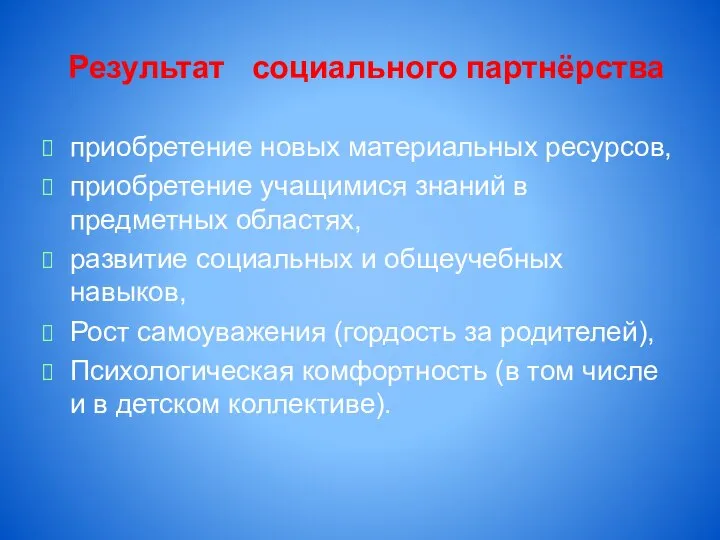 Результат социального партнёрства приобретение новых материальных ресурсов, приобретение учащимися знаний в