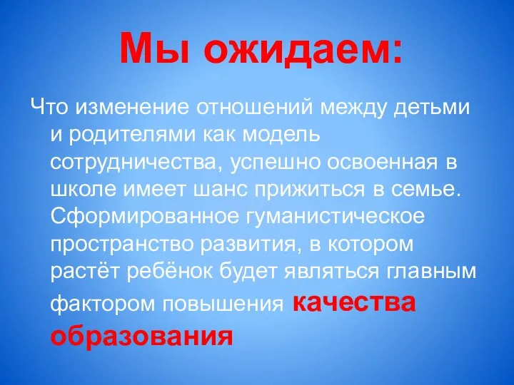 Мы ожидаем: Что изменение отношений между детьми и родителями как модель