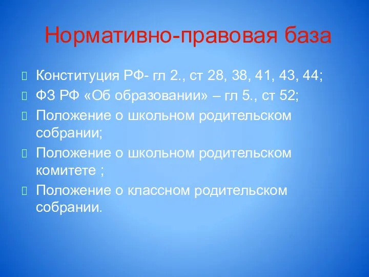 Нормативно-правовая база Конституция РФ- гл 2., ст 28, 38, 41, 43,