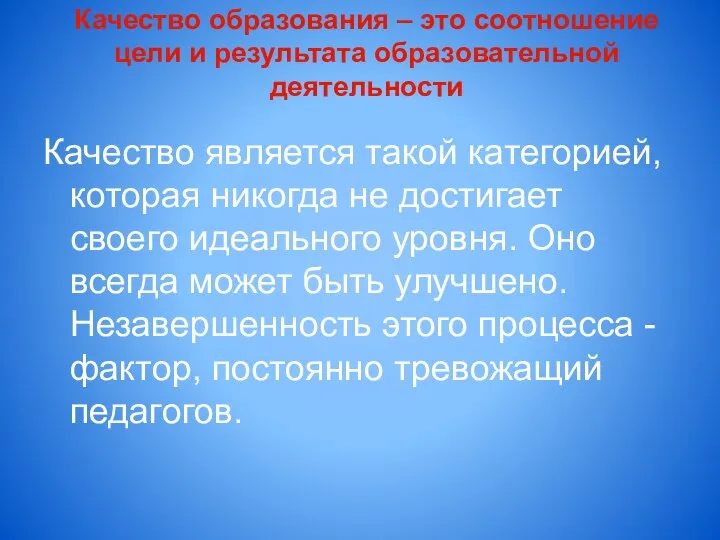 Качество образования – это соотношение цели и результата образовательной деятельности Качество