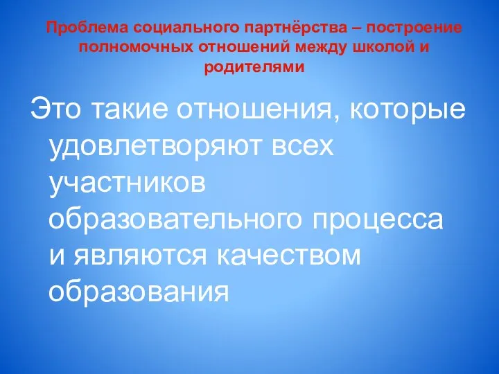 Проблема социального партнёрства – построение полномочных отношений между школой и родителями