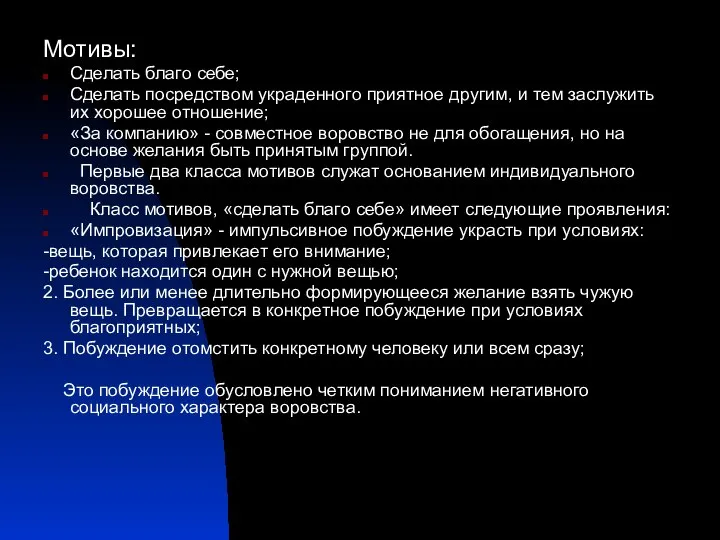 Мотивы: Сделать благо себе; Сделать посредством украденного приятное другим, и тем