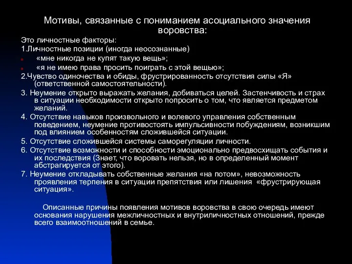 Мотивы, связанные с пониманием асоциального значения воровства: Это личностные факторы: 1.Личностные