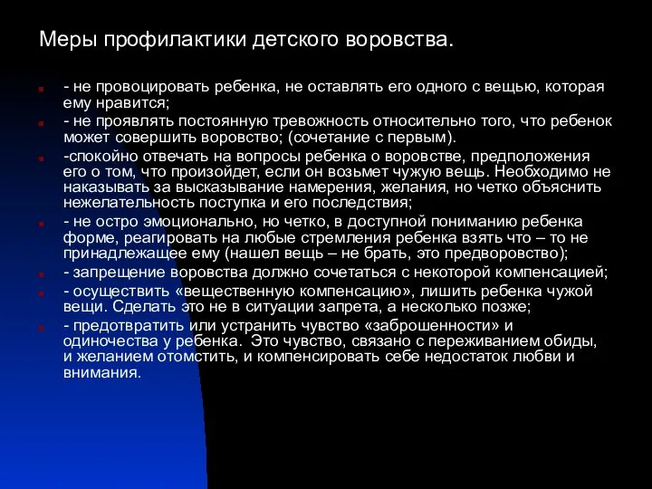 Меры профилактики детского воровства. - не провоцировать ребенка, не оставлять его