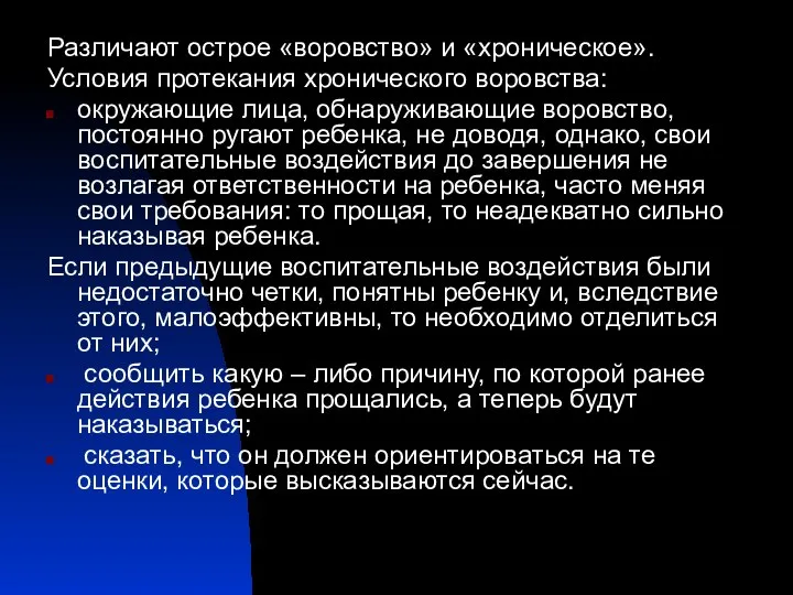 Различают острое «воровство» и «хроническое». Условия протекания хронического воровства: окружающие лица,