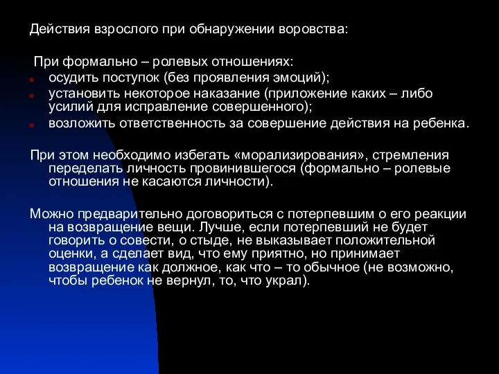 Действия взрослого при обнаружении воровства: При формально – ролевых отношениях: осудить