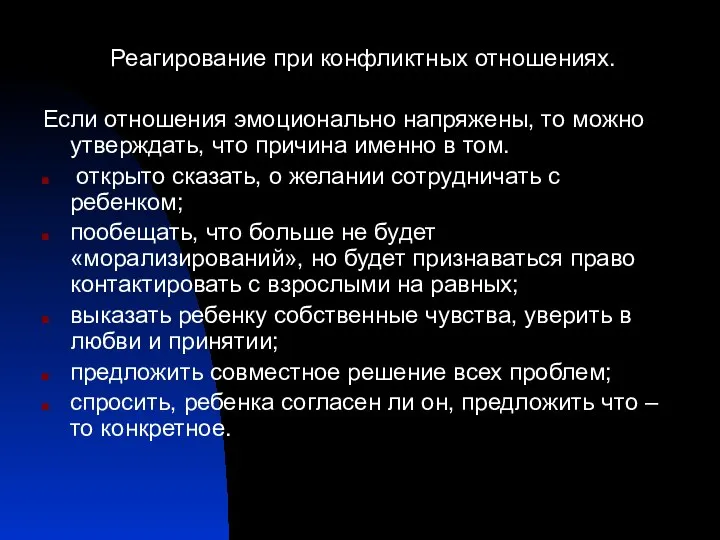 Реагирование при конфликтных отношениях. Если отношения эмоционально напряжены, то можно утверждать,