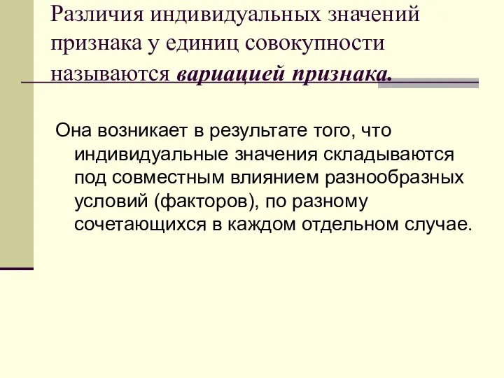 Различия индивидуальных значений признака у единиц совокупности называются вариацией признака. Она