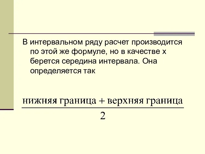 В интервальном ряду расчет производится по этой же формуле, но в