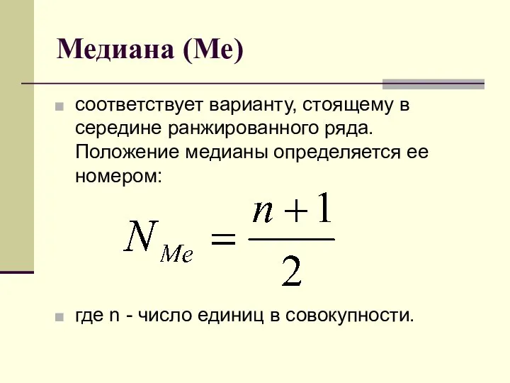 Медиана (Ме) соответствует варианту, стоящему в середине ранжированного ряда. Положение медианы