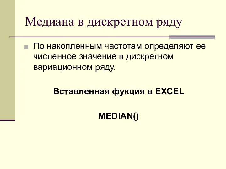 Медиана в дискретном ряду По накопленным частотам определяют ее численное значение