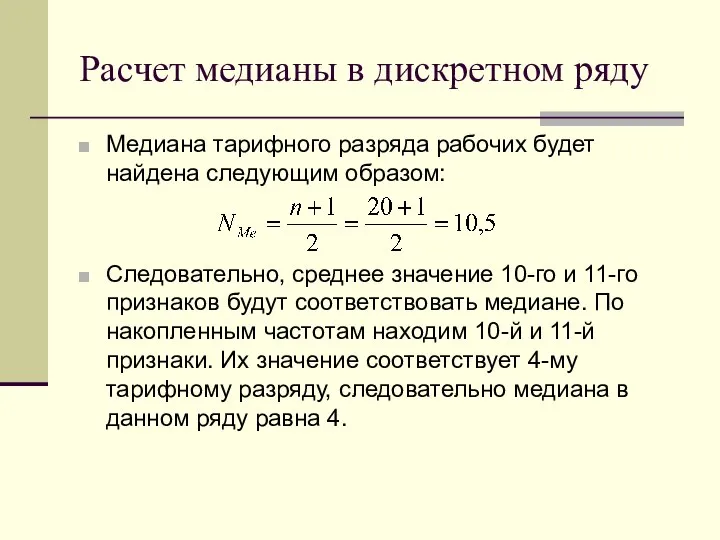 Расчет медианы в дискретном ряду Медиана тарифного разряда рабочих будет найдена