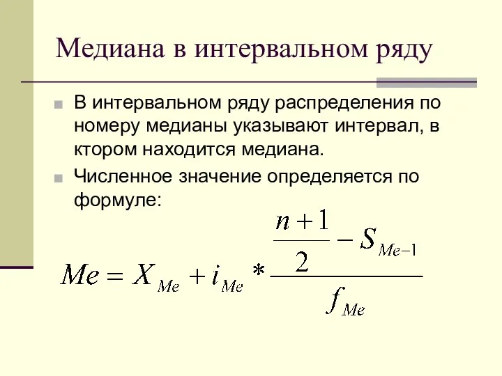 Медиана в интервальном ряду В интервальном ряду распределения по номеру медианы