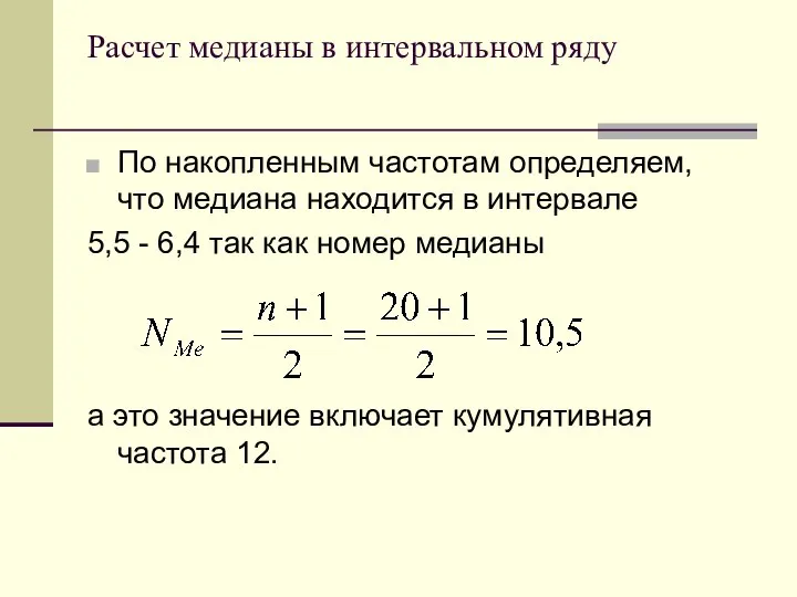 Расчет медианы в интервальном ряду По накопленным частотам определяем, что медиана