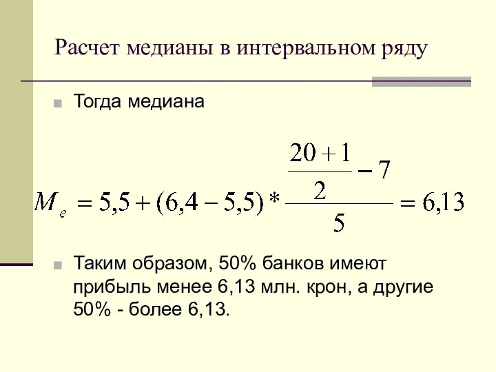 Расчет медианы в интервальном ряду Тогда медиана Таким образом, 50% банков