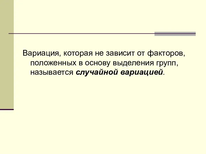 Вариация, которая не зависит от факторов, положенных в основу выделения групп, называется случайной вариацией.