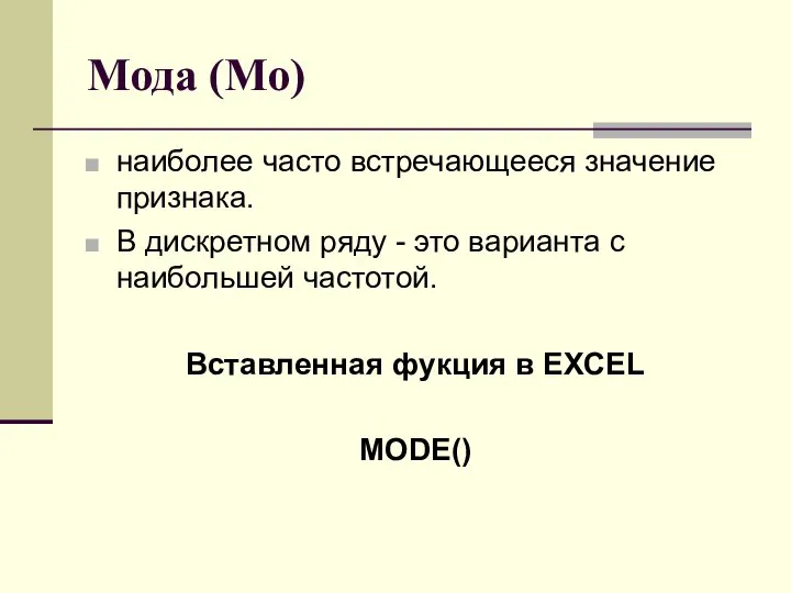 Мода (Мо) наиболее часто встречающееся значение признака. В дискретном ряду -