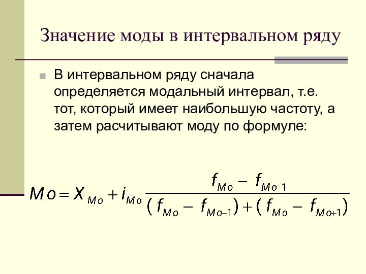 Значение моды в интервальном ряду В интервальном ряду сначала определяется модальный