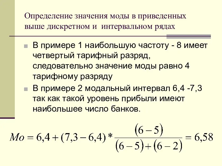 Определение значения моды в приведенных выше дискретном и интервальном рядах В