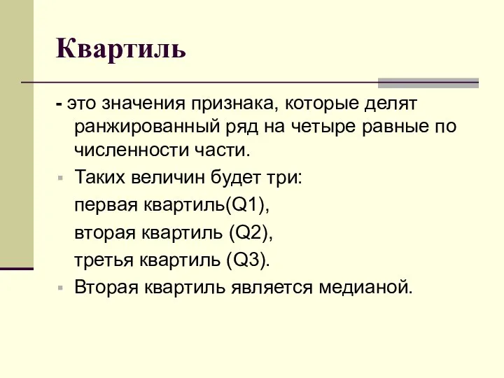 Квартиль - это значения признака, которые делят ранжированный ряд на четыре