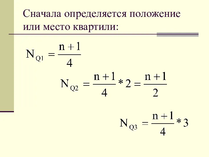 Сначала определяется положение или место квартили: