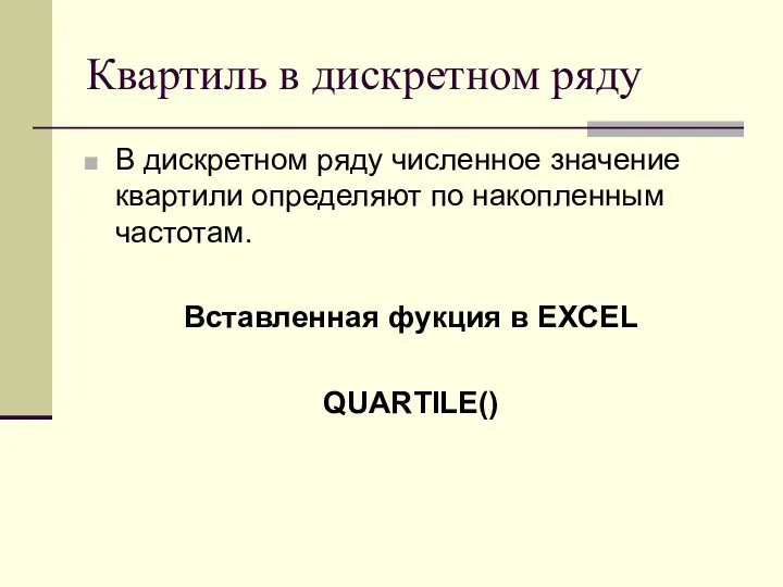 Квартиль в дискретном ряду В дискретном ряду численное значение квартили определяют