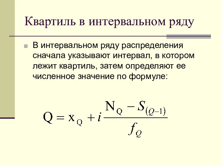 Квартиль в интервальном ряду В интервальном ряду распределения сначала указывают интервал,