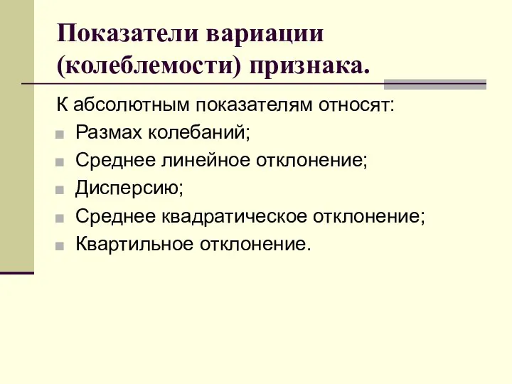 Показатели вариации (колеблемости) признака. К абсолютным показателям относят: Размах колебаний; Среднее