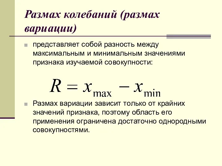 Размах колебаний (размах вариации) представляет собой разность между максимальным и минимальным